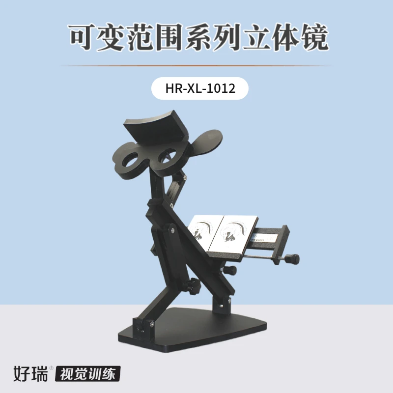 好瑞范围系列立体镜可变三棱镜远距离平滑融像立体视远视功能训练