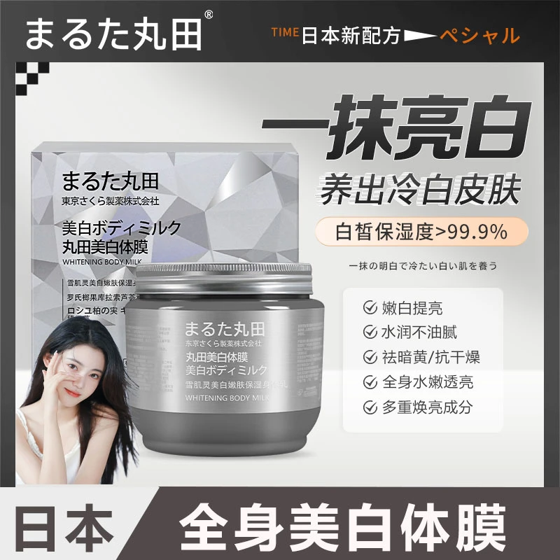 【全球购】三井丸田雪肌灵美白体膜身体乳膏好物保湿滋润留香体推荐