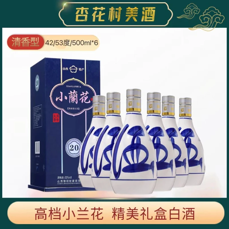 蓝花酒家山西高档小兰花礼盒清香型白酒42/53%可选500ml*6