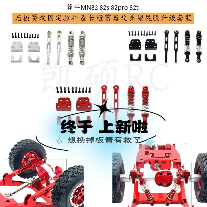 莽牛MN82T 82 82s 82pro遥控车升级配件 后板簧改拉杆 长避震器op