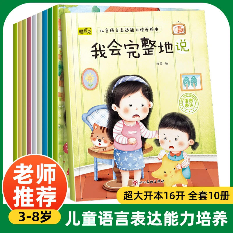 儿童语言表达能力培养绘本系列全10册任选培养孩子语言和思维能力