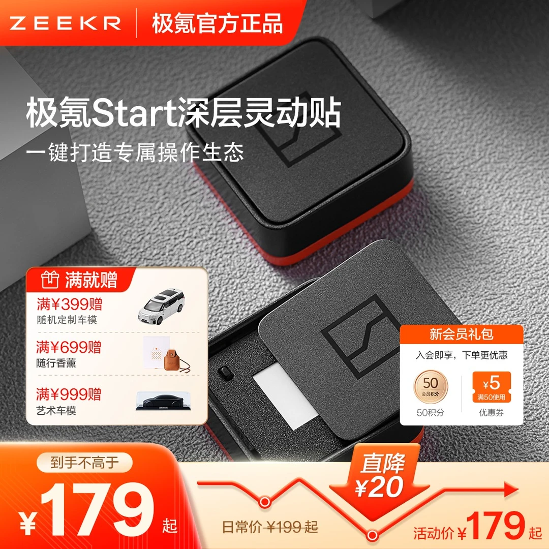 【年终焕新】极氪Start深层灵动贴车机互联无线操控官方定制唤醒