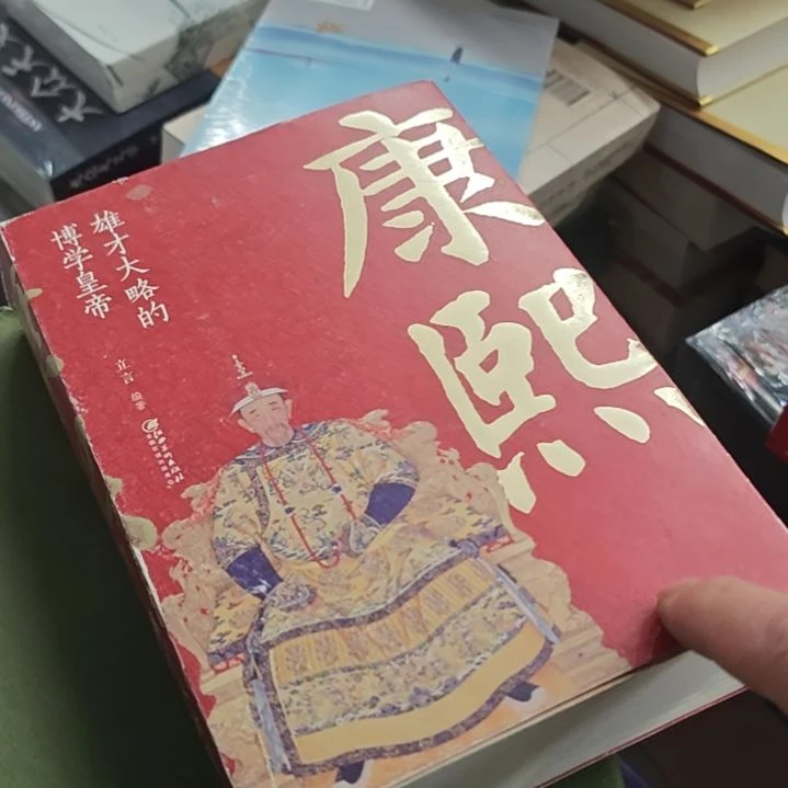 康熙雄才大略的博学皇帝瑕疵品。