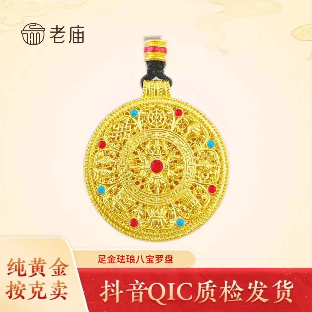老庙黄金花丝珐琅八宝罗盘吊坠时尚国潮黄金挂坠礼物