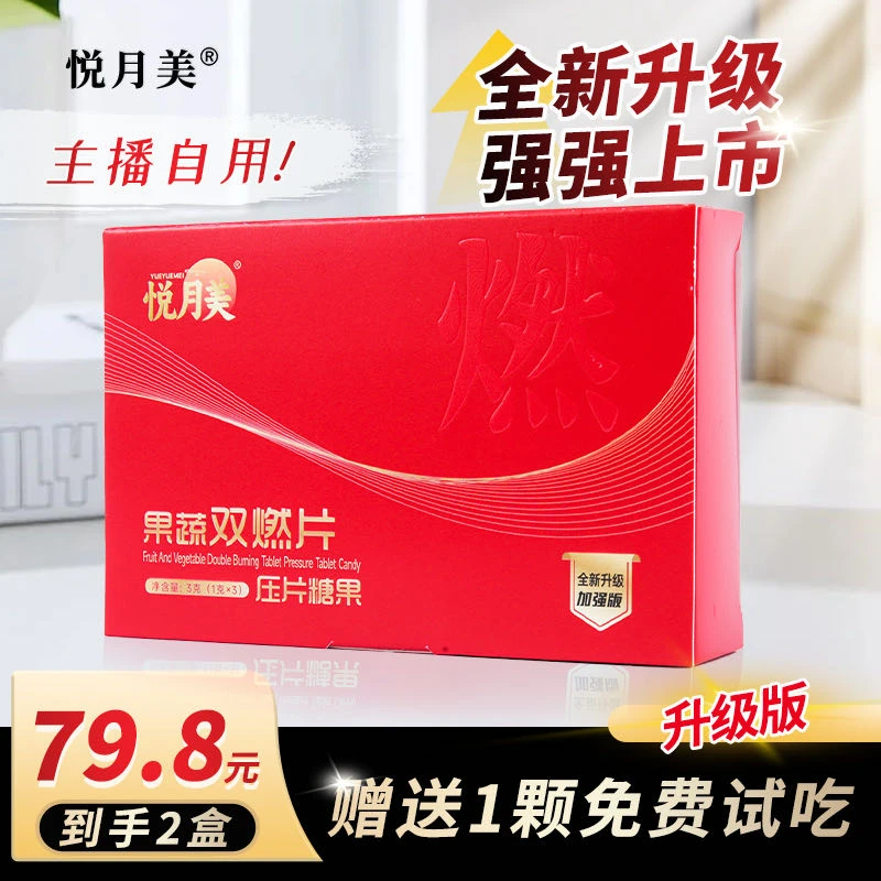 【主播推荐】悦月美果蔬双燃片压片糖果（1单2盒）