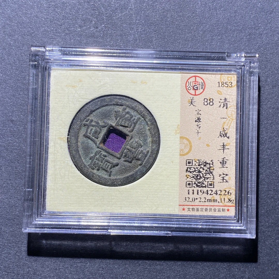X923-88咸丰重宝4226--