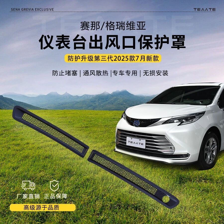 赛那格瑞维亚中控出风口罩丰田塞纳仪表台防堵罩保护汽车用品