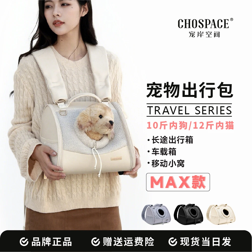CHOSPACE宠岸空间®【宠物背包Max版】10斤内便捷出行单双肩手提小巧