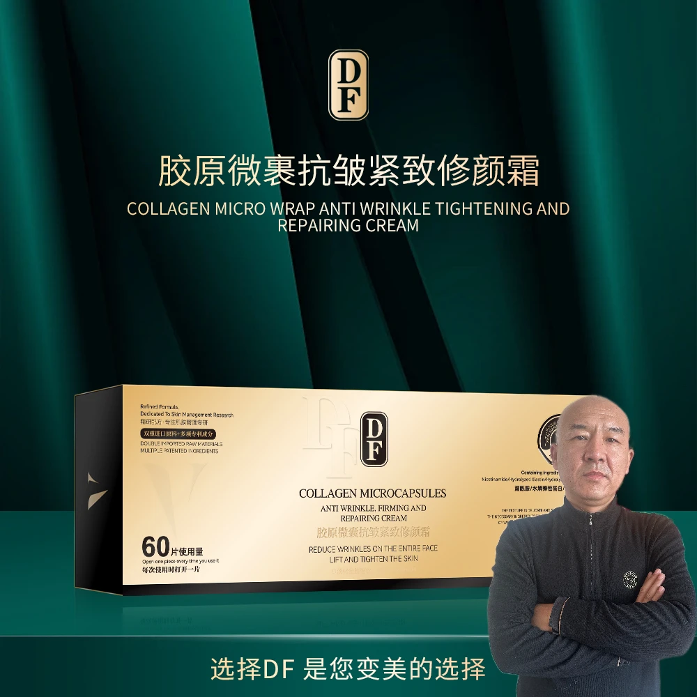 【国哥优选】DF胶原微囊抗皱紧致修颜霜