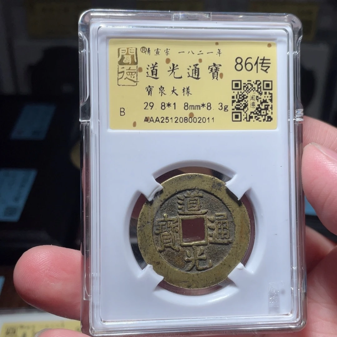y***7铜琳琅古泉道光特大样2011
