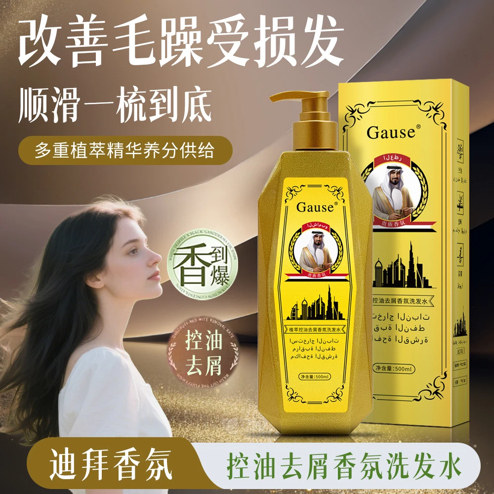 【迪拜贵族】植萃控油去屑香氛洗发水 控油去屑 蓬松顺滑
