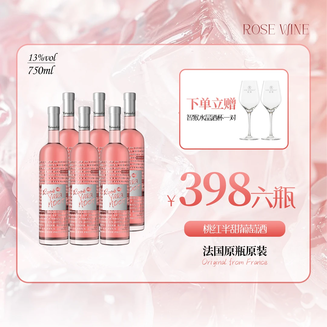 雅兰朵桃红半甜葡萄酒750ml6瓶13%VOL果香浓郁不酸不涩轻负担