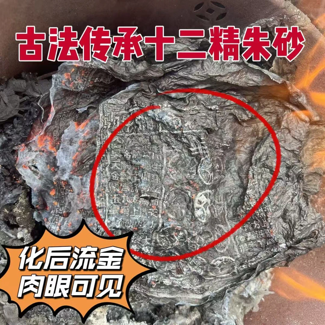 纯手工朱砂拓印玉皇通宝纸钱