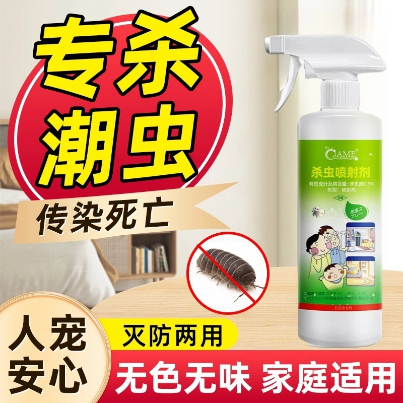 潮虫家用杀虫剂潮湿虫西瓜虫鼠妇去杀潮虫子灭防虫湿虫药防潮虫剂