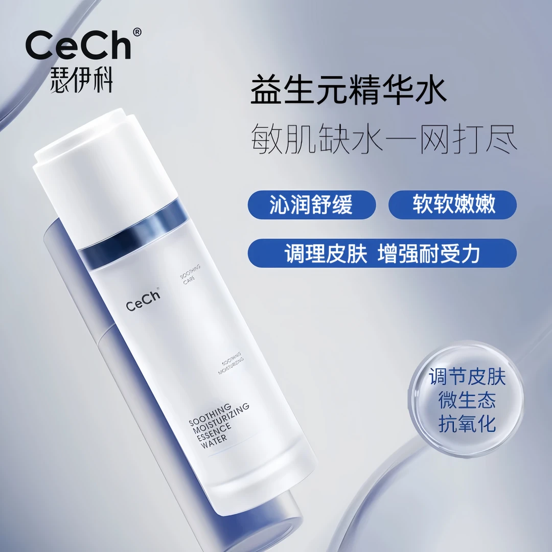 【莹润调皮水】Cech瑟伊科 益生元精华水 100ml