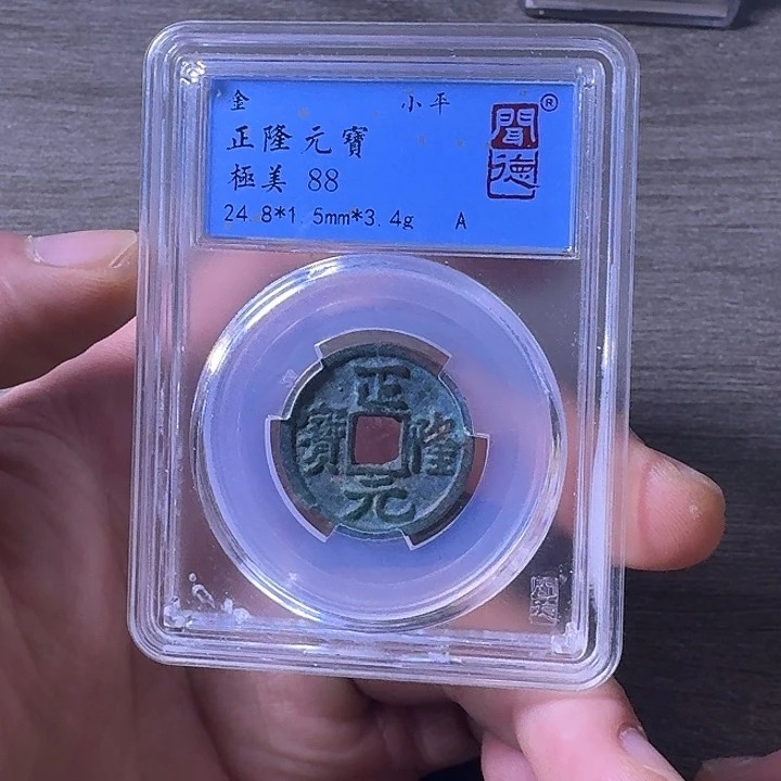 铜端平古泉正隆元宝
