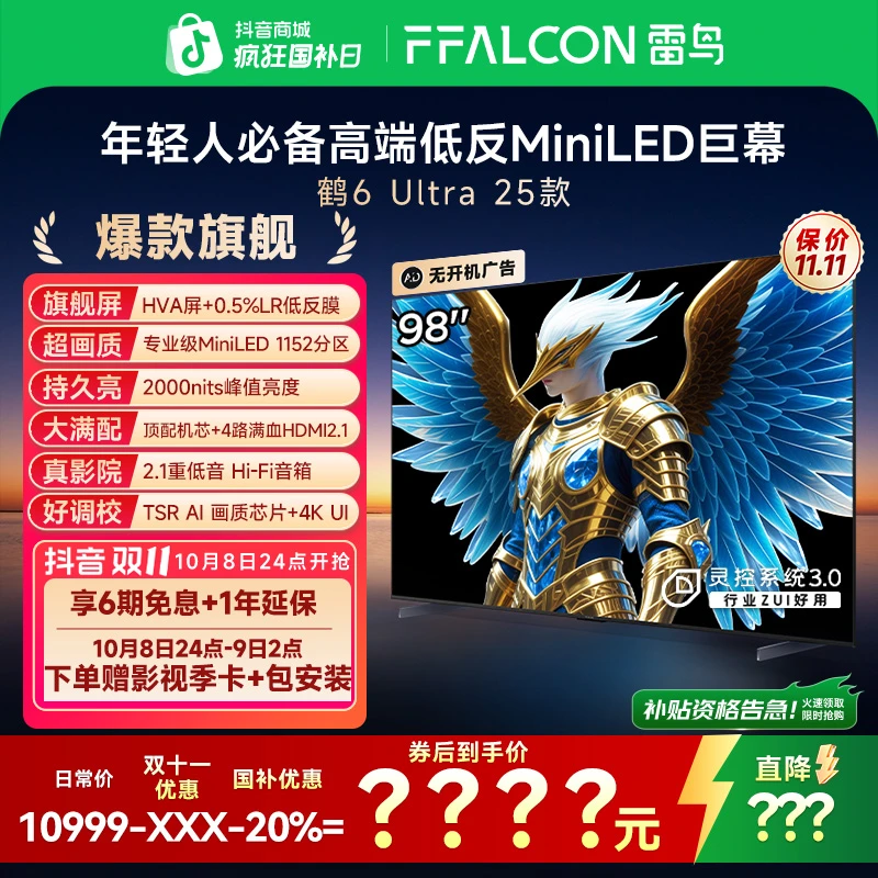 【双11】雷鸟鹤6 Ultra 25款98寸以旧换新补贴电视机