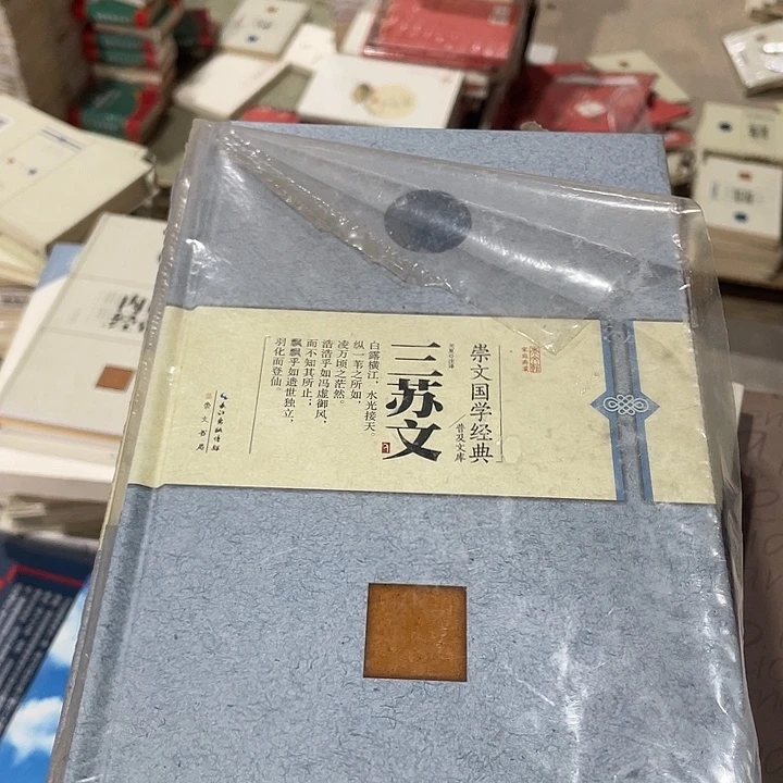正版精装福利三苏文