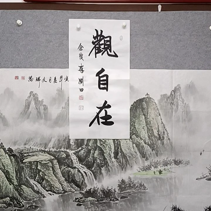 书法给大家楼吧，仓鼠李刚田先生观自在书法作品