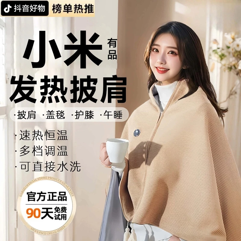 小米有品披肩暖身毯家用办公室休闲加热盖毯可水洗保暖盖腿电热毯