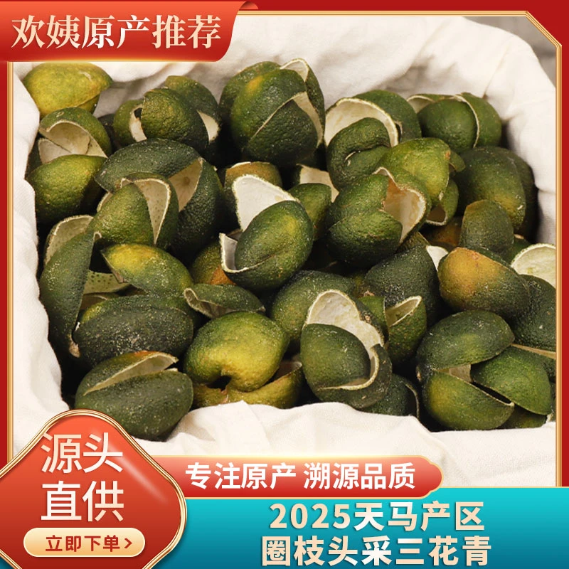 自家果园头采2025年天马圈枝三花青整皮新会陈皮茶250克罐装