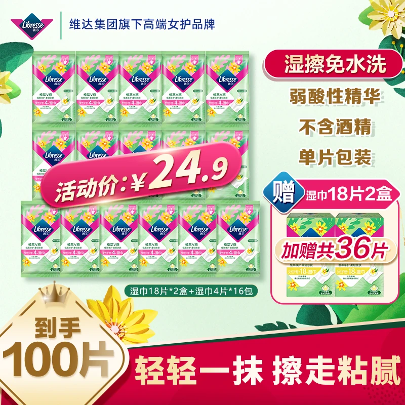 【经期必备】Libresse薇尔植萃私护湿巾100片单片独立包装可冲散-SC