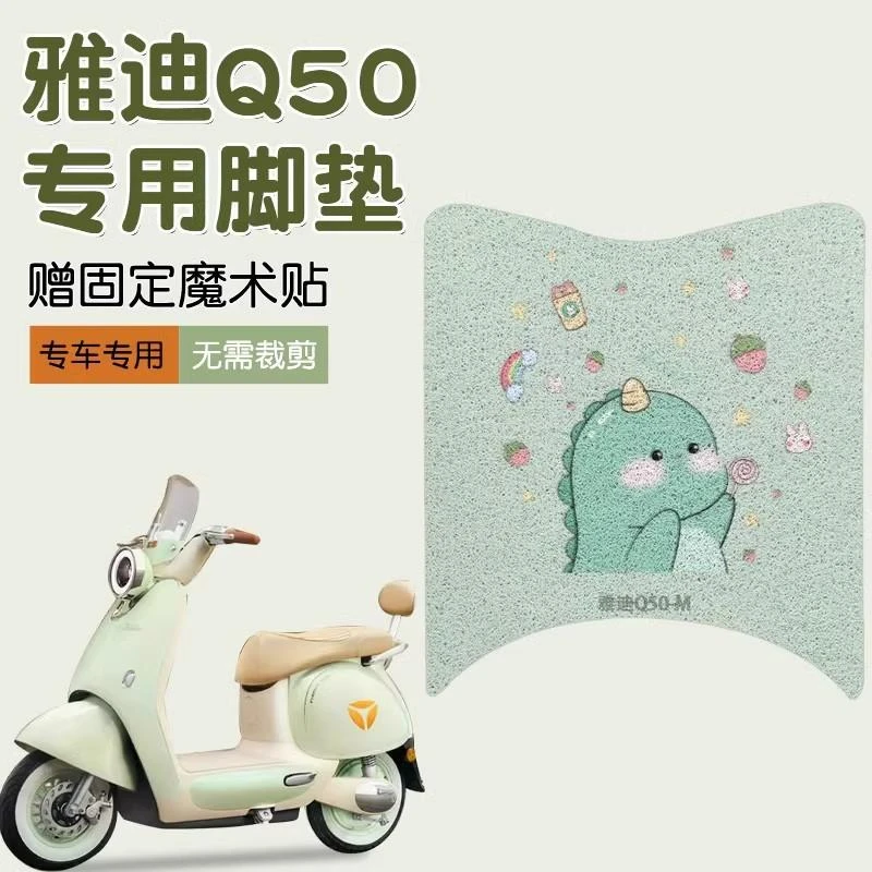 雅迪冠能6代q50脚垫电动车脚踏垫子防水防滑丝圈脚垫可定 制图案