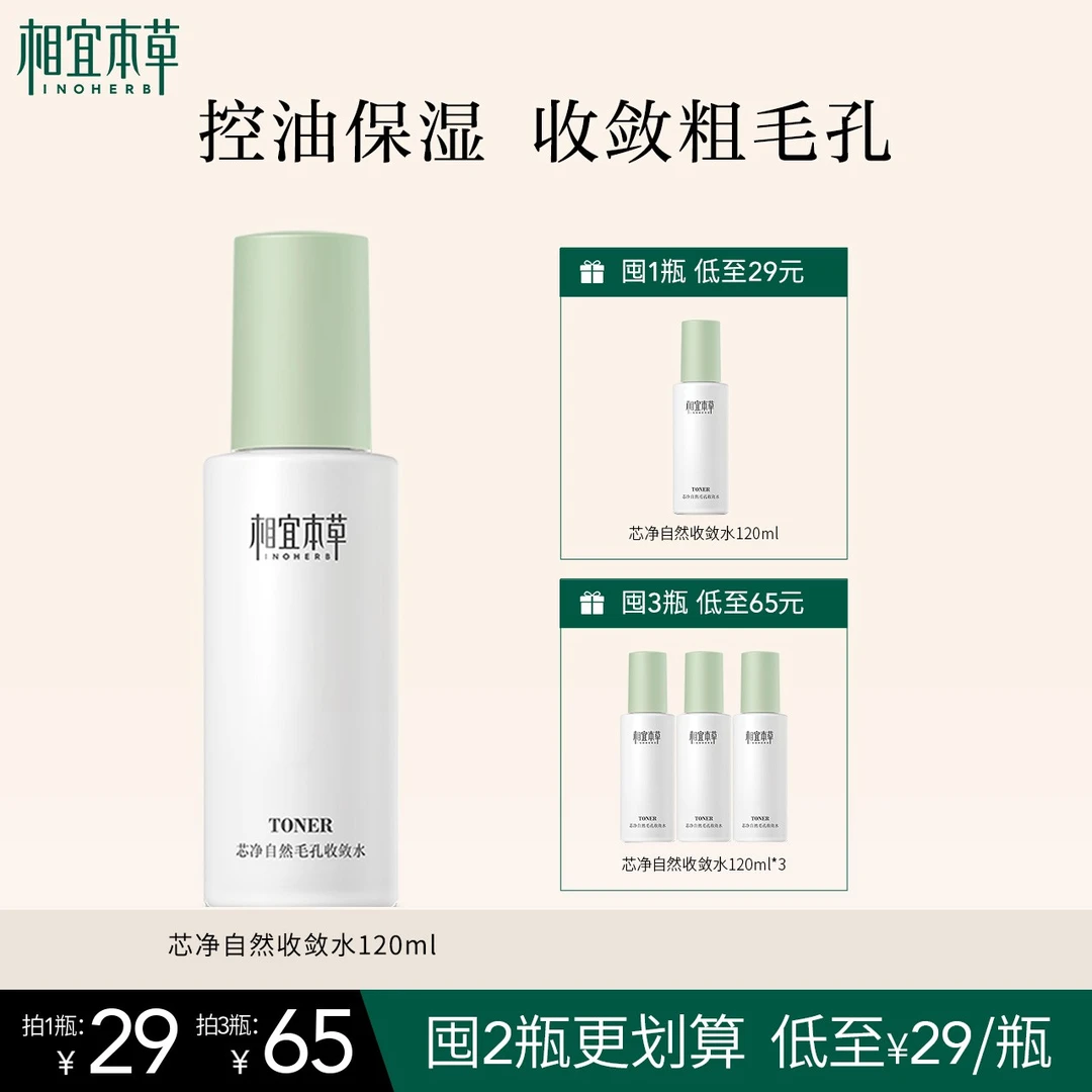 【会员专属】相宜本草芯净自然毛孔收敛水保湿控油