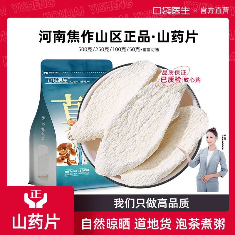口袋医生_山药片正品500g/50g 焦作山药干怀山药片铁棍淮山药粉
