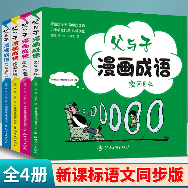【寒假必备阅读】父与子漫画成语全四册寒假孩子课外读物