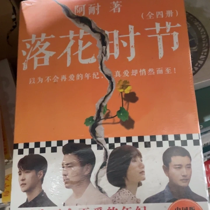 落花时节全4册塑封微瑕