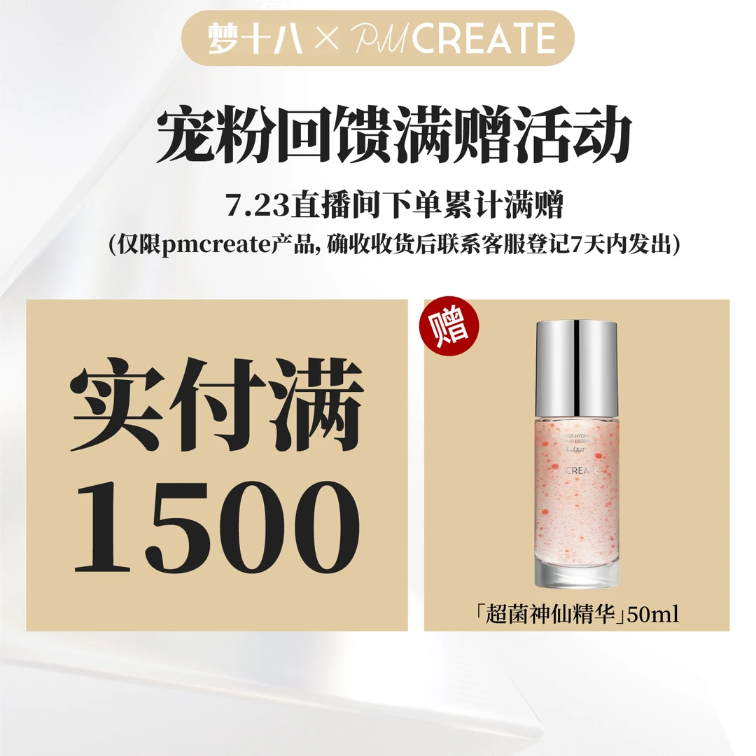 【梦十八满赠活动】PMCREATE云朵罗兰建筑师系列超菌神仙精华