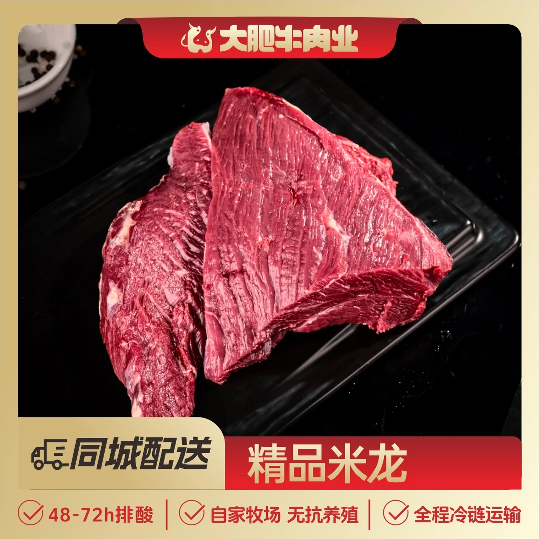 【米龙针扒部位】排酸鲜牛肉3斤~