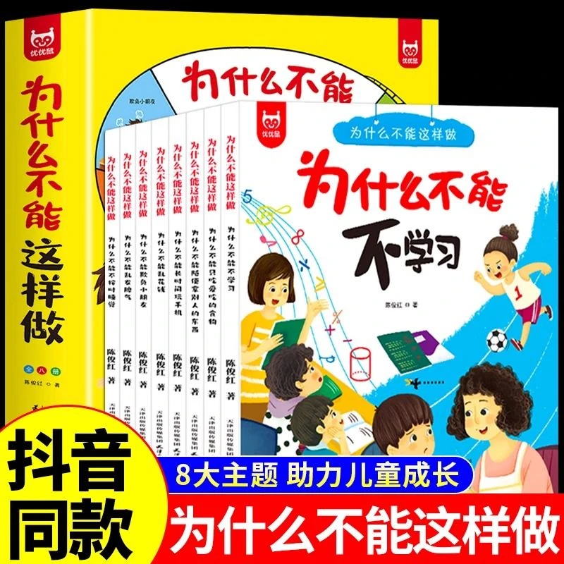 [为什么不能这样做系列]全套8册儿童教养行为习惯培养绘本3-6岁