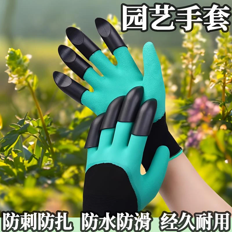 园艺手套防刺防水带爪耐磨刨地拔草挖土专用园林种花种菜防护手套