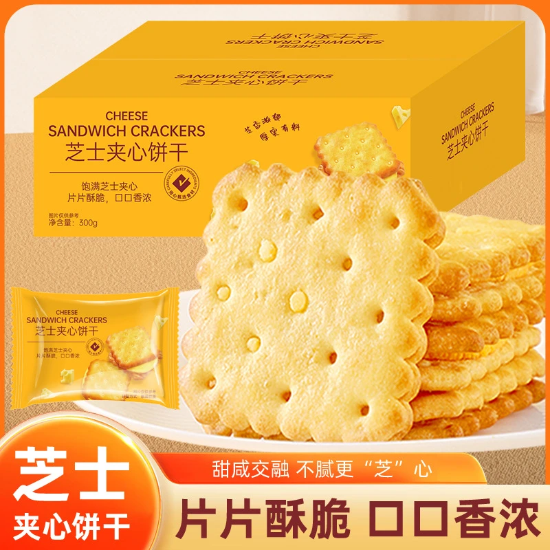 整箱【300g】咸味芝士夹心饼干独立小包装酥脆办公室休闲零食品