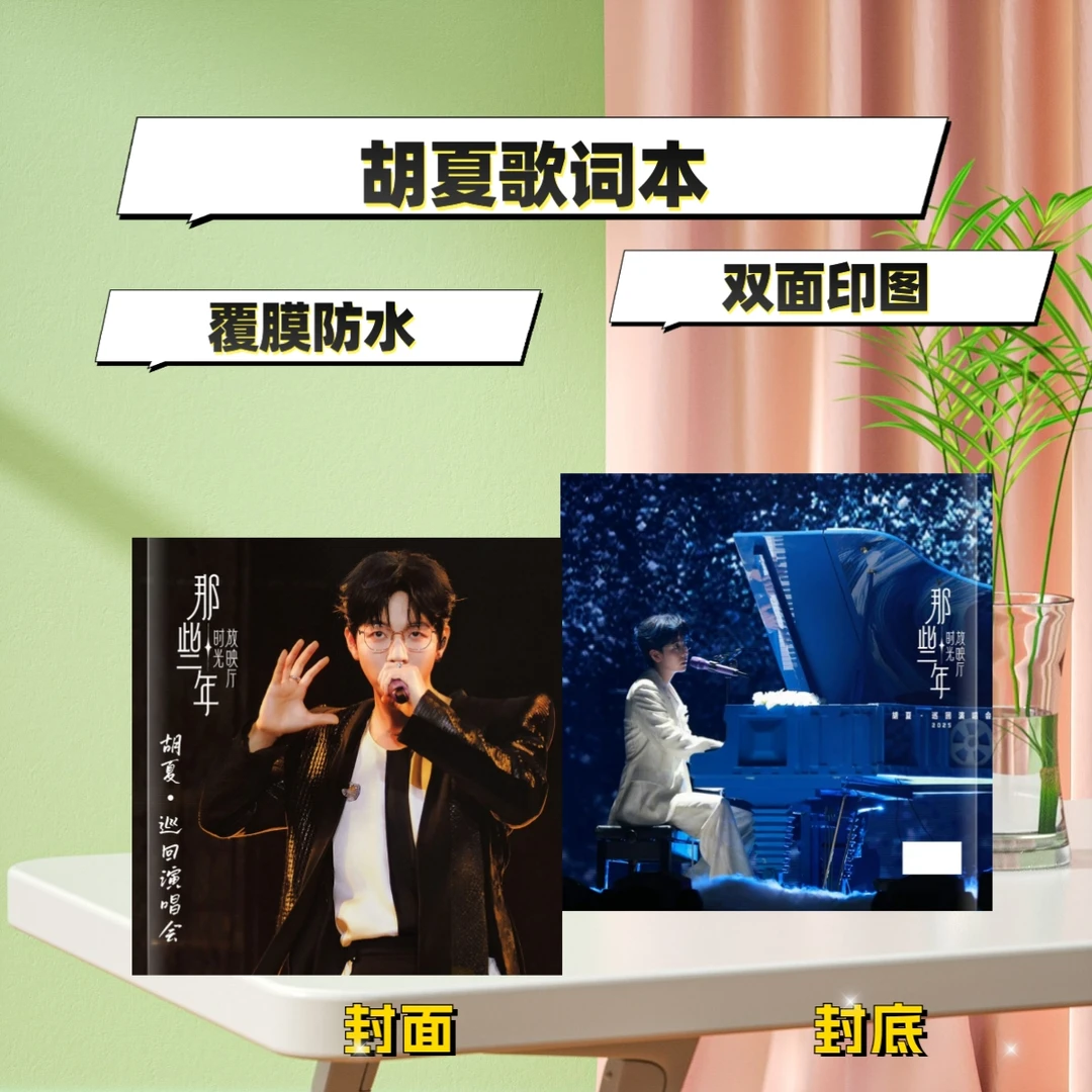 明星歌曲歌词本写真集纪念册周边创意礼品胡夏