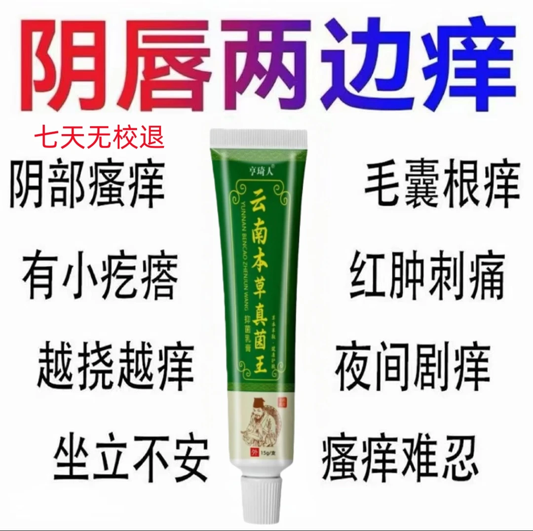 【云南本草】真菌王止痒膏女性私处止痒外阴瘙痒大腿内侧阴唇瘙痒