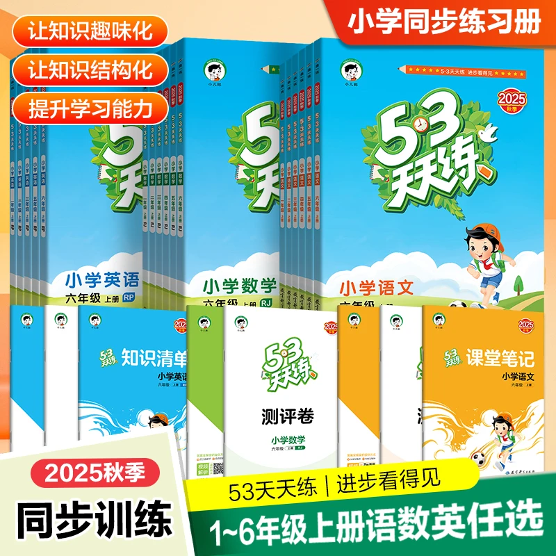 2025秋曲一线5·3天天练小学1-6年级上册语文数学英语知识训练人教