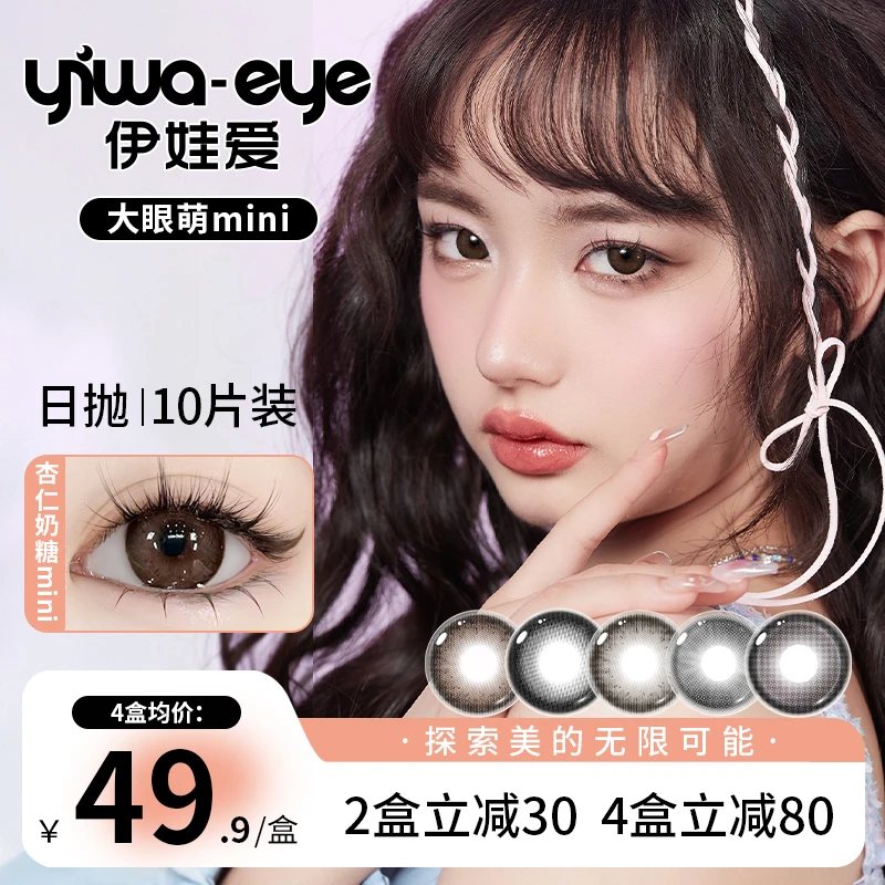 伊娃爱日抛【大眼萌mini】美瞳小直径棕色自然彩色隐形眼镜10片装