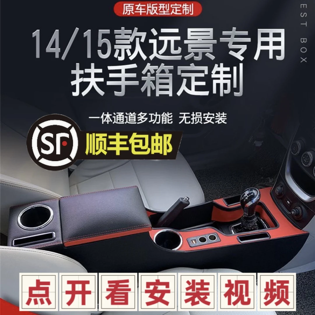 吉利远景扶手箱专用15款远景中央手扶箱内饰储物盒改装免打孔配件