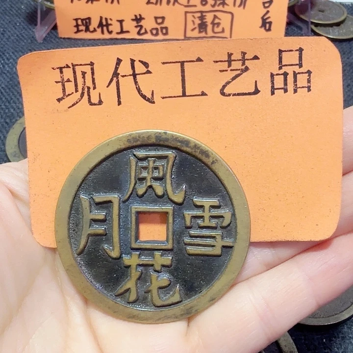 推***奶铜花钱现代工艺品