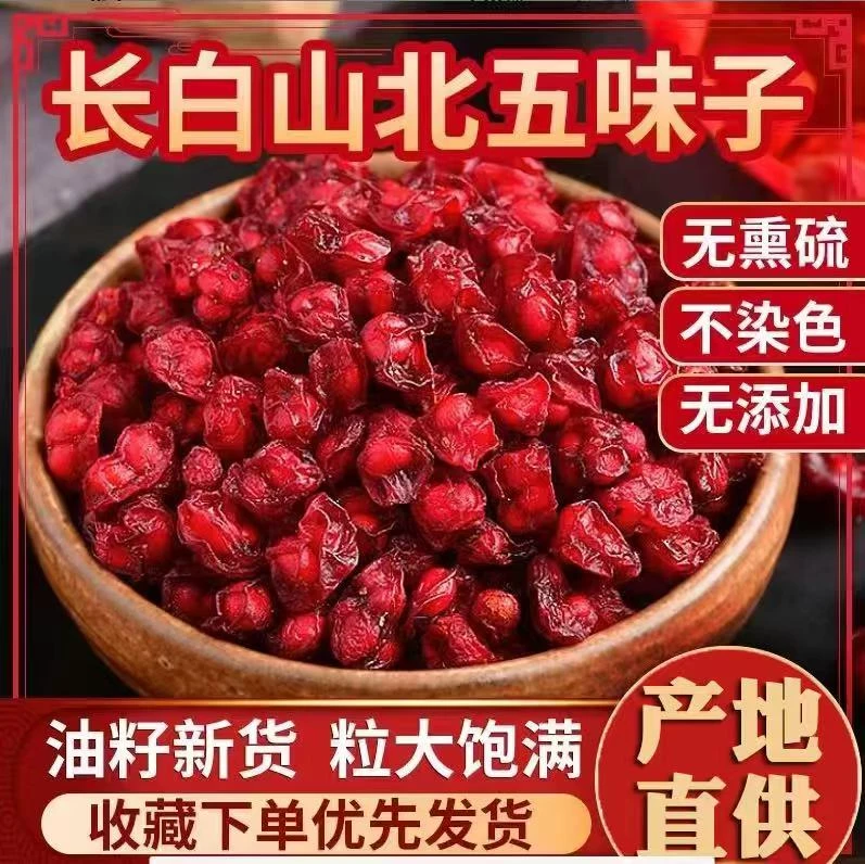 长白山正宗北五味子养生中药材可泡水喝