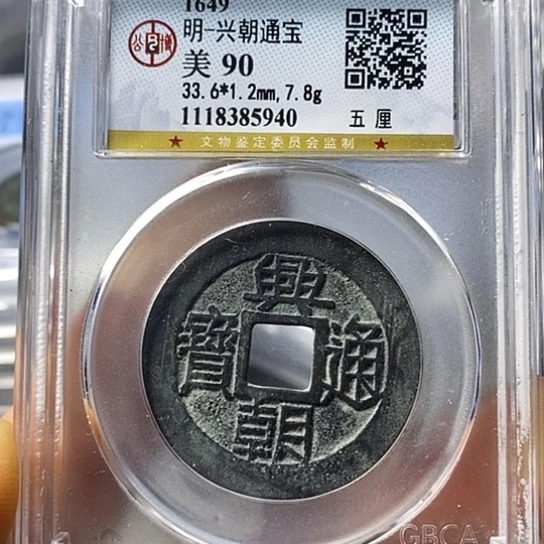 铜平闻博文化兴朝通宝