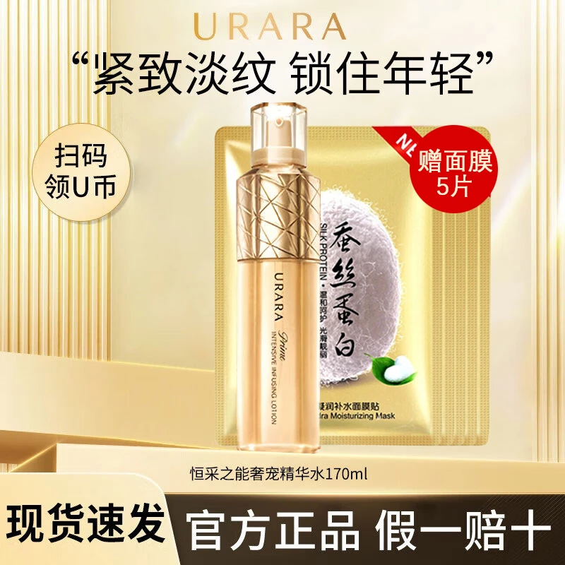 URARA/悠莱恒采之能奢宠精华水抗皱紧致爽肤水必备化妆护肤品