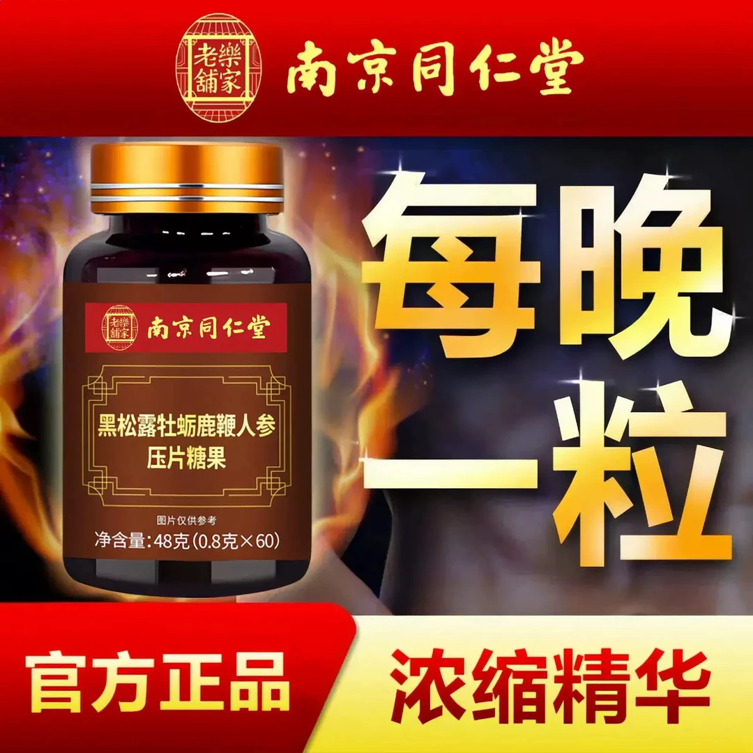 男用人参鹿鞭片男性滋补品丸黑松露牡蛎房事可搭鹿茸鹿鞭膏肽保健