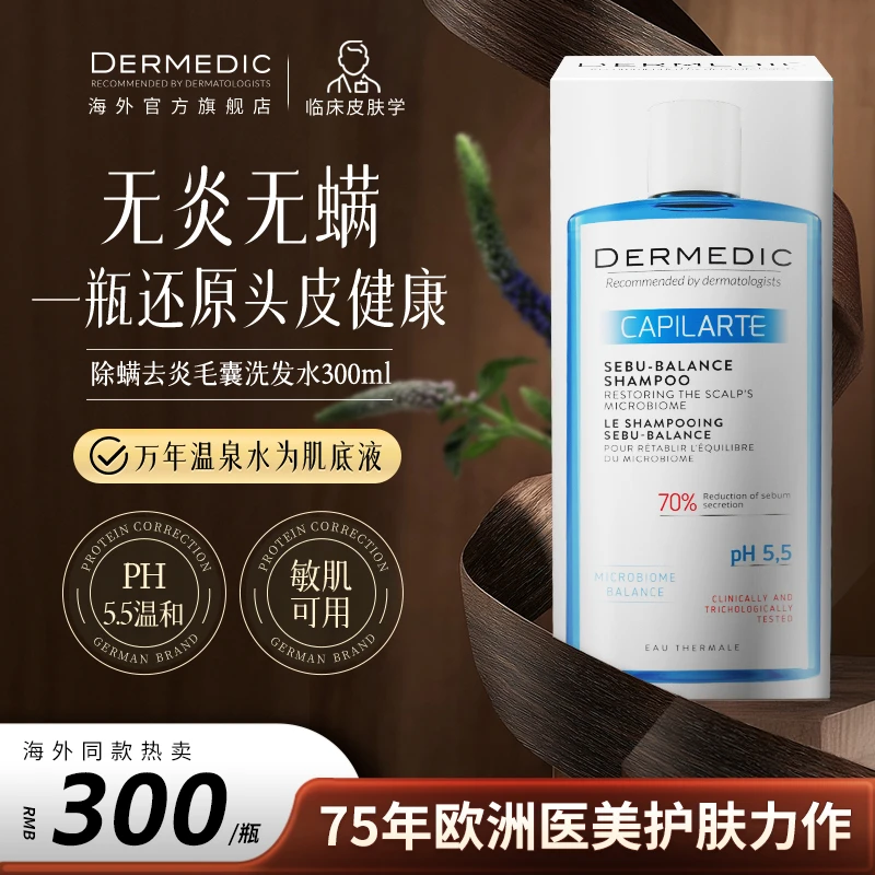 【脂溢掉发专科】DERMEDIC波兰药妆TOP1头油头痒去屑防脱效期27年1