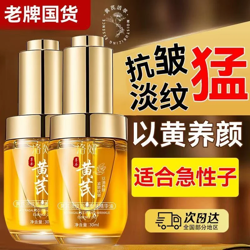 【以油养肤】黄芪精华油淡纹抗皱紧致嫩肤以油养肤脸部护肤精油