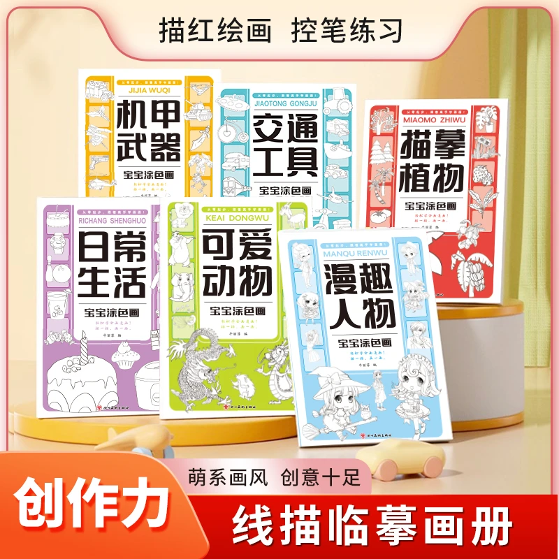 【全6本】线描临摹宝宝涂色画册卡通简笔画线稿绘画图画本机甲战车