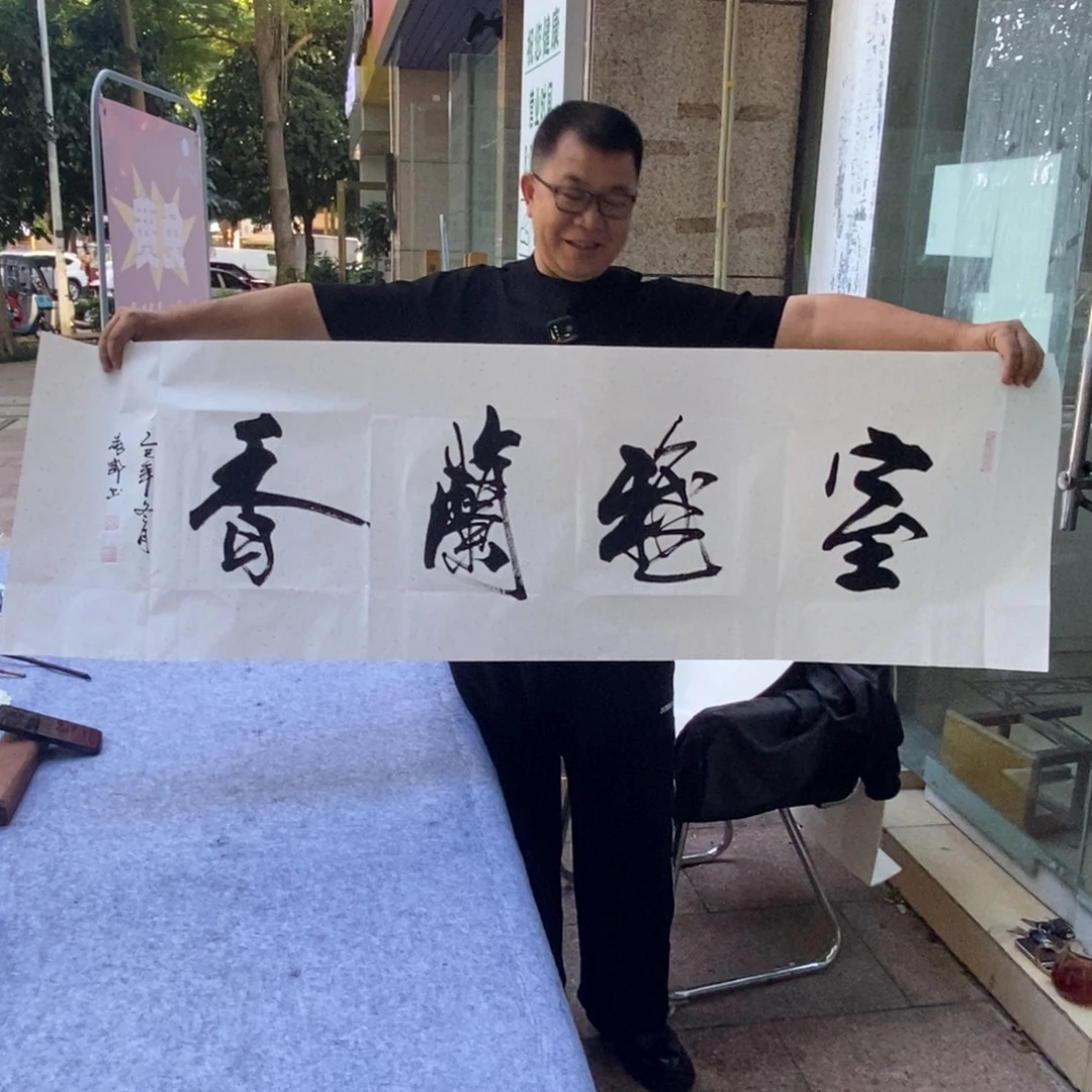 书法室雅兰香150*50